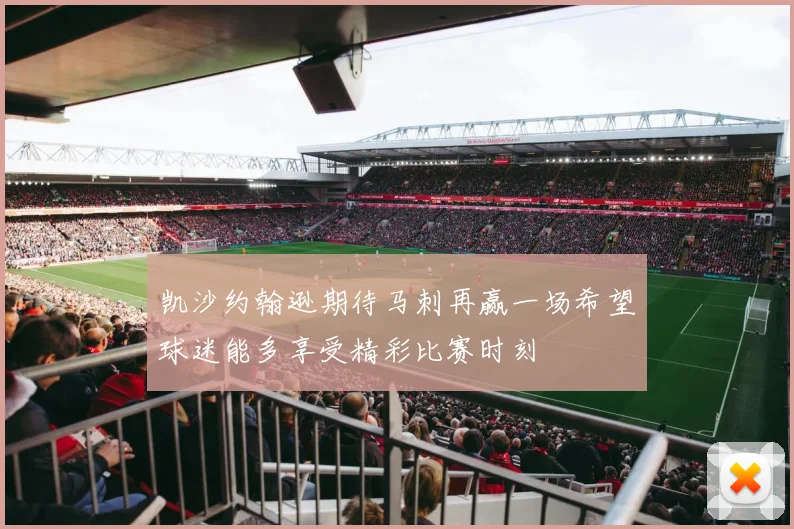 凯沙约翰逊期待马刺再赢一场希望球迷能多享受精彩比赛时刻