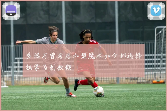 多诺万曾考虑加盟魔术如今却选择执掌马刺教鞭