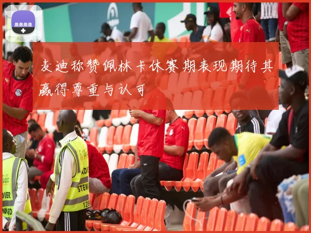 麦迪称赞佩林卡休赛期表现期待其赢得尊重与认可