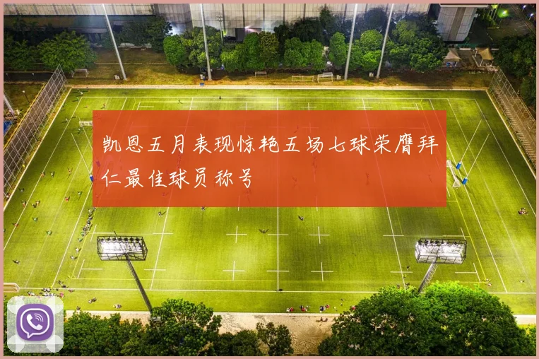 凯恩五月表现惊艳五场七球荣膺拜仁最佳球员称号